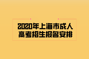 2020年上海市成人高考招生报名安排
