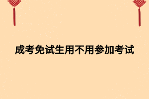 成考免试生用不用参加考试