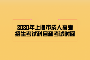 2020年上海市成人高考招生考试科目和考试时间