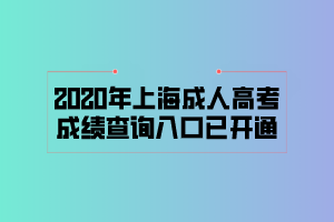 2020年上海成人高考成绩查询入口已开通 (1)