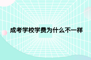 成考学校学费为什么不一样