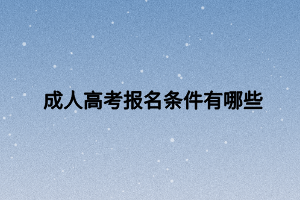 成人高考报名条件有哪些