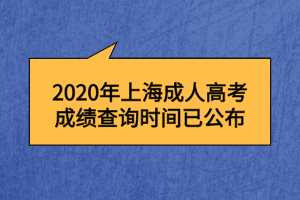 2020年上海成人高考成绩查询时间已公布