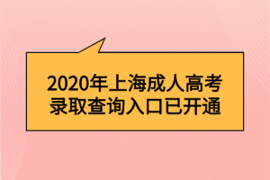 2020年上海成人高考录取查询入口已开通