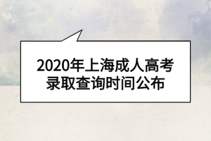 2020年上海成人高考录取查询时间公布