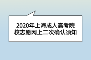 2020年上海成人高考院校志愿网上二次确认须知