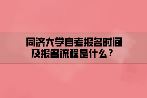 同济大学自考报名时间及报名流程是什么？