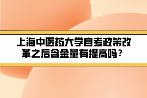 上海中医药大学自考政策改革之后含金量有提高吗？