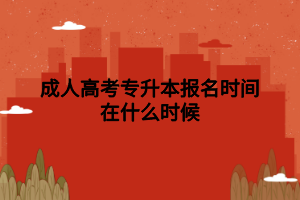 成人高考专升本报名时间在什么时候