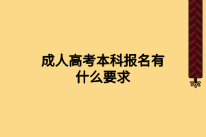 成人高考本科报名有什么要求