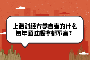 上海财经大学自考为什么每年通过概率都不高？