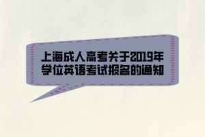 上海成人高考关于2019年学位英语考试报名的通知