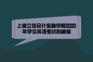 上海立信会计金融学院2020年学位英语考试的通知