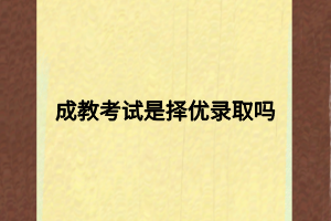 成教考试是择优录取吗