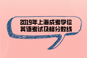 2019年上海成考学位英语考试及格分数线