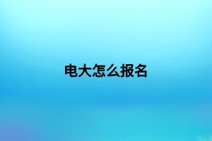 电大怎么报名