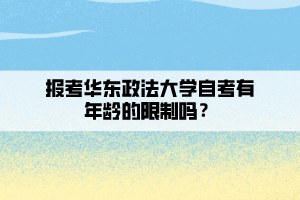 报考华东政法大学自考有年龄的限制吗？
