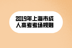 2019年上海市成人高考考场规则