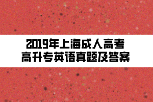 2019年上海成人高考高升专英语真题及答案