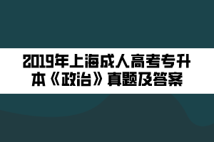 2019年上海成人高考专升本《政治》真题及答案 (1)