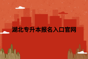 湖北专升本报名入口官网