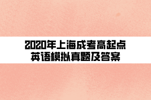 2020年上海成考高起点英语模拟真题及答案