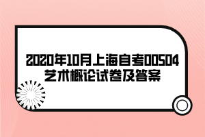 2020年10月上海自考00504艺术概论试卷及答案