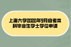上海大学2020年9月自考本科毕业生学士学位申请