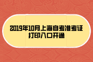 2019年10月上海自考准考证打印入口开通