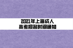 2021年上海成人高考报名时间通知