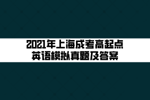 2021年上海成考高起点英语模拟真题及答案 (1)
