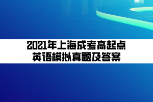 2021年上海成考高起点英语模拟真题及答案 (2)