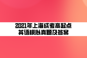 2021年上海成考高起点英语模拟真题及答案 (4)