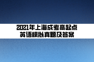 2021年上海成考高起点英语模拟真题及答案 (5)