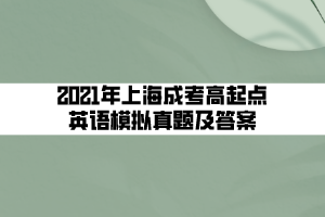 2021年上海成考高起点英语模拟真题及答案 (7)