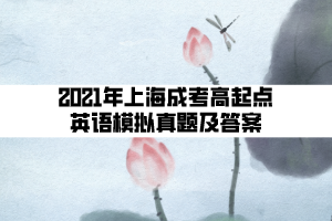 2021年上海成考高起点英语模拟真题及答案 (8)