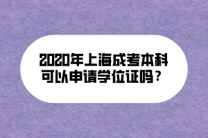 2020年上海成考本科可以申请学位证吗？