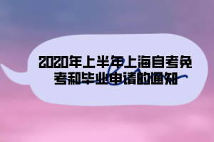 2020年上半年上海自考免考和毕业申请的通知