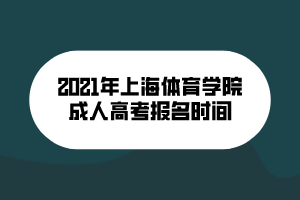 2021年上海体育学院成人高考报名时间