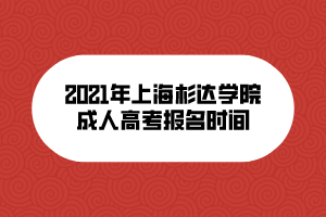 2021年上海杉达学院成人高考报名时间