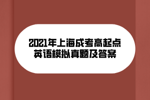 2021年上海成考高起点英语模拟真题及答案 (9)