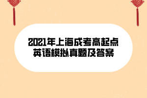 2021年上海成考高起点英语模拟真题及答案 (10)