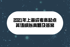 2021年上海成考高起点英语模拟真题及答案 (11)
