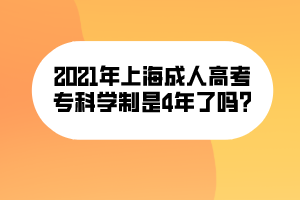 2021年上海成人高考专科学制是4年了吗_