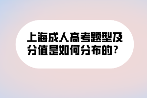 上海成人高考题型及分值是如何分布的？ (1)