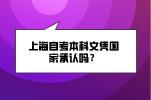 上海自考本科文凭国家承认吗？