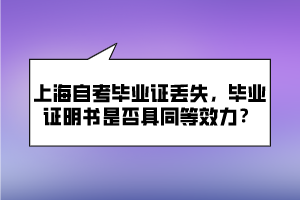 上海自考毕业证丢失，毕业证明书是否具同等效力？