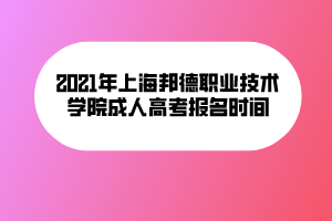 2021年上海邦德职业技术学院成人高考报名时间