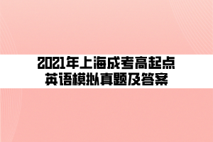 2021年上海成考高起点英语模拟真题及答案 (3)