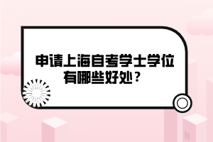 申请上海自考学士学位有哪些好处？